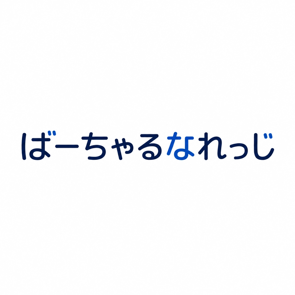 ばーちゃるなれっじ